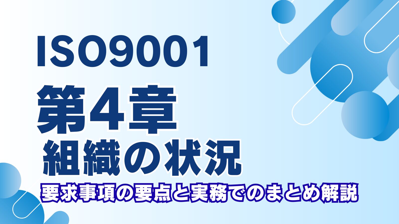 ISO9001 第4章「組織の状況」とは？要求事項の要点と実務でのまとめ解説