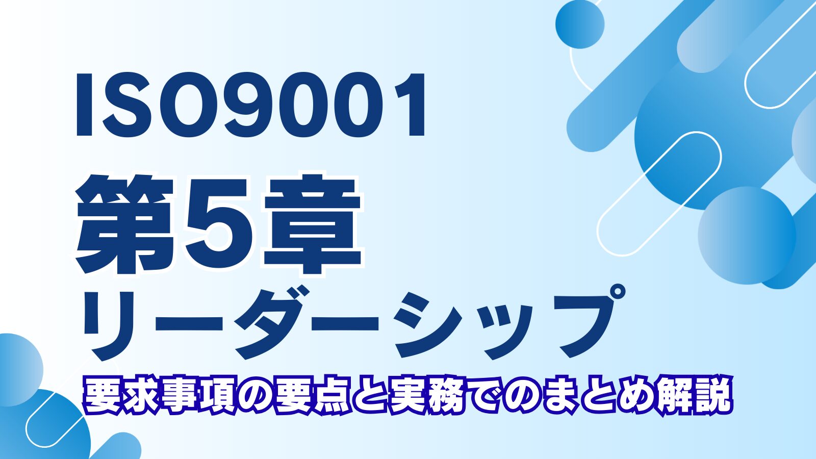 ISO9001第5章「リーダーシップ」とは？要求事項の要点と実務でのまとめ解説