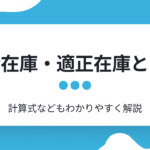 安全在庫・適正在庫とは?計算式などもわかりやすく解説