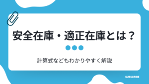 安全在庫・適正在庫とは？計算式などもわかりやすく解説
