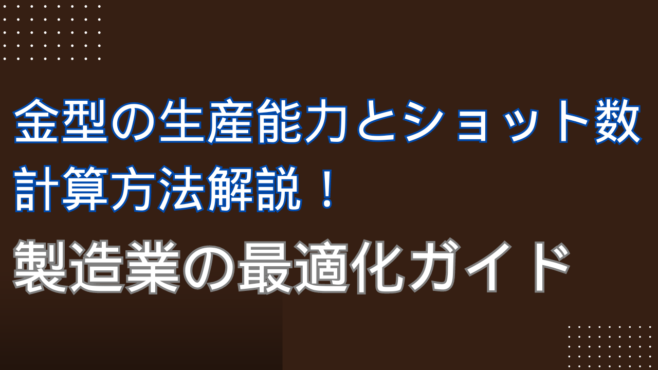 金型の生産能力とショット数の計算方法：製造業の最適化ガイド