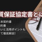 品質保証協定書とは？品質基本契約書や技術契約書との違いと活用ポイント解説