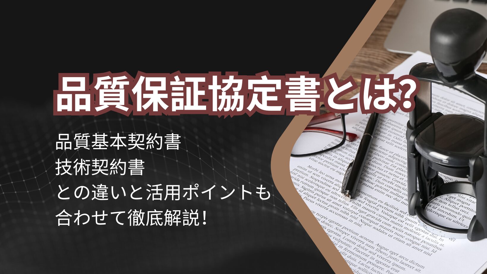 品質保証協定書とは?品質基本契約書や技術契約書との違いと活用ポイント解説