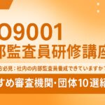 ISO9001内部監査員研修(セミナー):おすすめ審査機関・団体10選まとめ【2025年最新版】