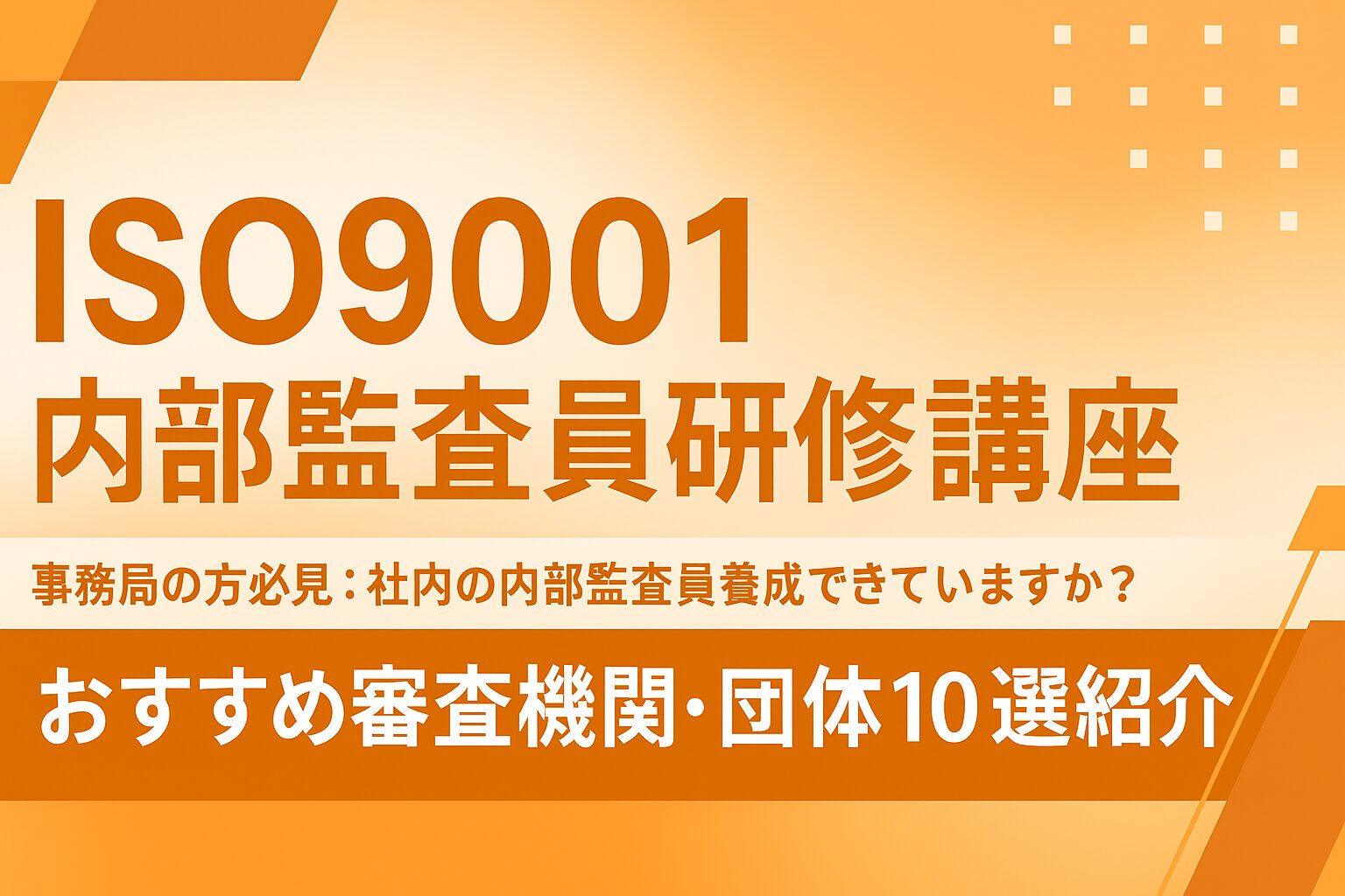 ISO9001内部監査員研修:おすすめ審査機関・団体10選【2025年最新版】