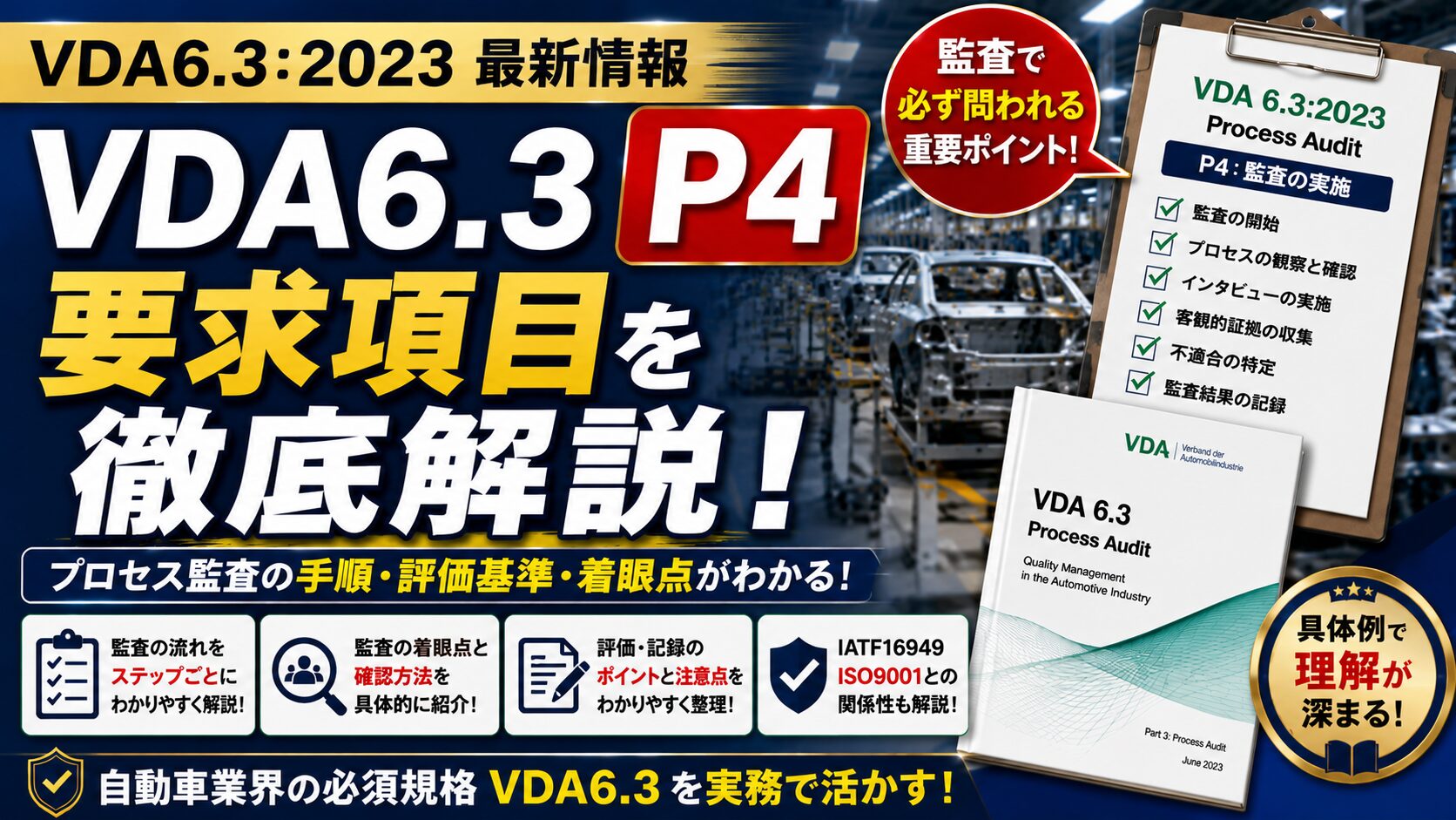 VDA6.3攻略】P4：製品及びプロセス開発の実施の要求事項を徹底解説 