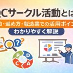QCサークル活動とは？目的・進め方・製造業での活用ポイントをわかりやすく解説