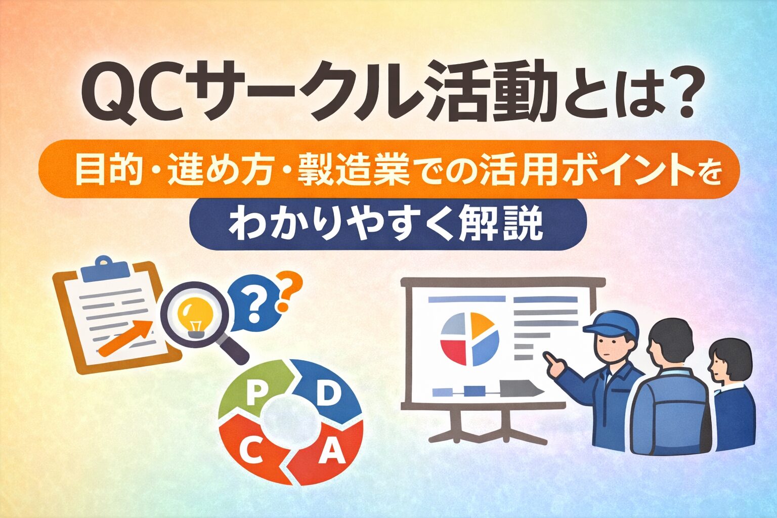 QCサークル活動とは？目的・進め方・製造業での活用ポイントをわかりやすく解説