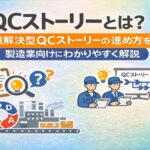 QCストーリーとは？問題解決型QCストーリーの進め方を製造業向けにわかりやすく解説