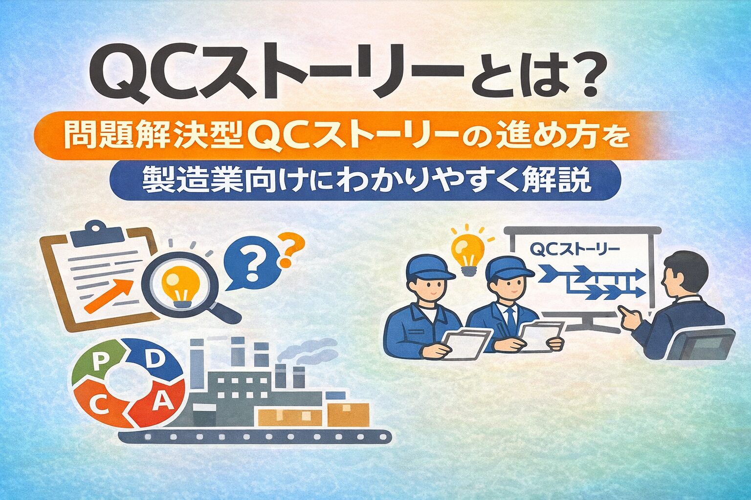 QCストーリーとは？問題解決型QCストーリーの進め方を製造業向けにわかりやすく解説