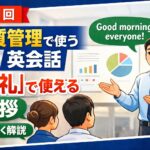 【第1回】品質管理で使う英会話：「朝礼」で使える挨拶をやさしく解説