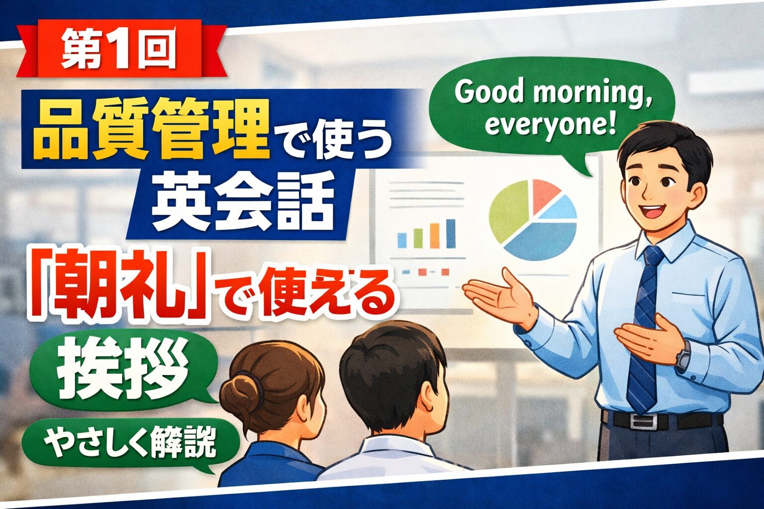 【第1回】品質管理で使う英会話：「朝礼」で使える挨拶をやさしく解説