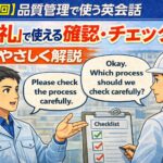 【第6回】品質管理で使う英会話：朝礼で使える「確認」をやさしく解説