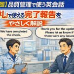 【第7回】品質管理で使う英会話：朝礼で使える「完了報告」をやさしく解説