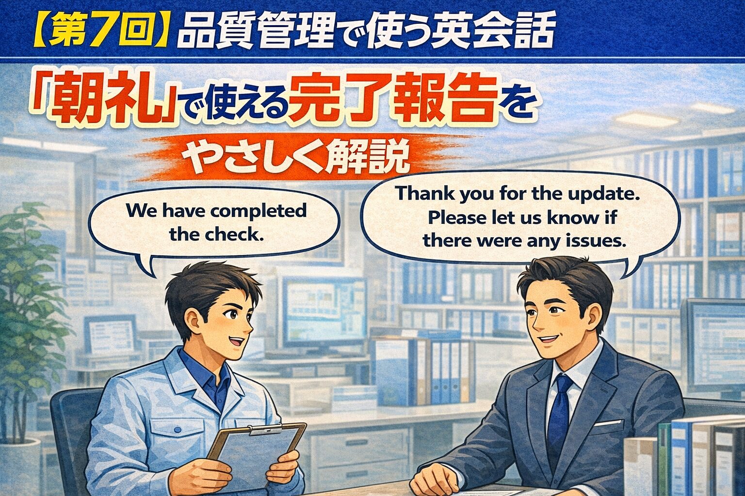 【第7回】品質管理で使う英会話:朝礼で使える「完了報告」をやさしく解説