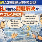 【第8回】品質管理で使う英会話：朝礼で使える「問題解決の伝え方」をやさしく解説