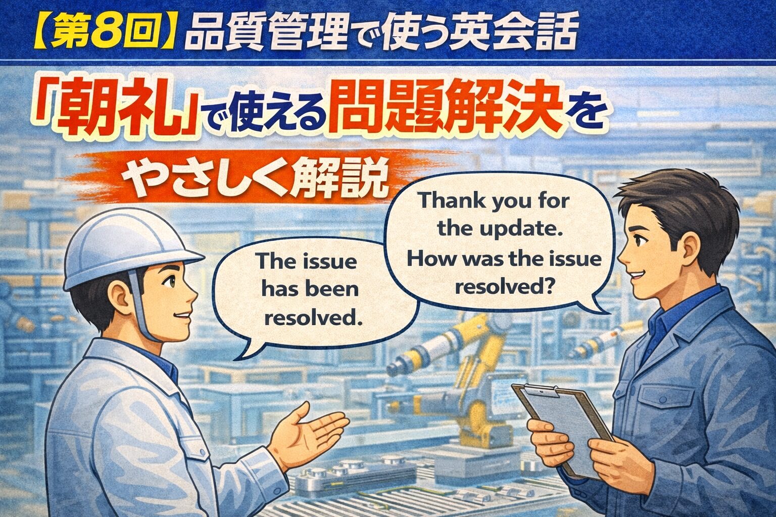 【第8回】品質管理で使う英会話:朝礼で使える「問題解決の伝え方」をやさしく解説