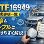 IATF16949の要求事項一覧:全章をシンプルにわかりやすく解説