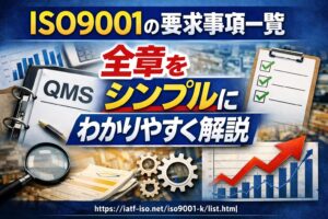ISO9001の要求事項一覧：全章をシンプルにわかりやすく解説