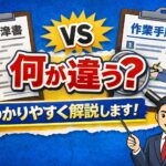 作業標準書と作業手順書は何が違う？わかりやすく解説します