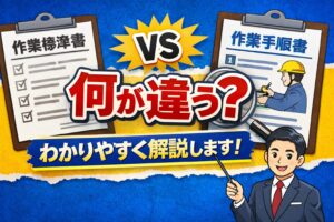 作業標準書と作業手順書は何が違う？わかりやすく解説します