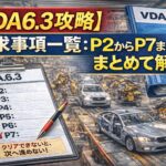 【VDA6.3攻略】要求事項一覧：P2からP7までまとめて解説