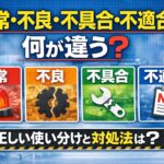 異常・不良・不具合・不適合それぞれの意味と違いを詳しく解説！