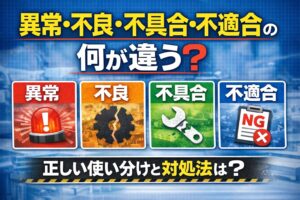 異常・不良・不具合・不適合それぞれの意味と違いを詳しく解説！