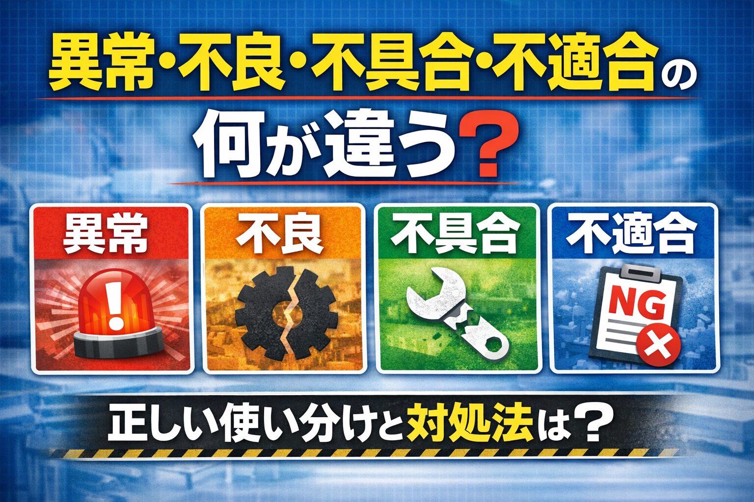 異常・不良・不具合・不適合それぞれの意味と違いを詳しく解説！