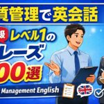 品質管理で英会話：(超初級)レベル１のフレーズ100選