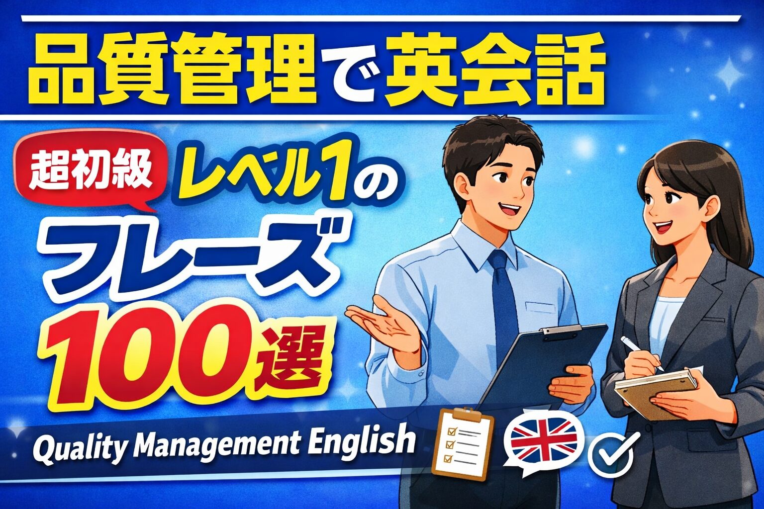 品質管理で英会話：(超初級)レベル１のフレーズ100選