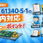 【初心者向け】ESD（静電気放電）対策：IEC 61340-5-1に対応するための社内対応ポイント