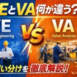VAとVEの違いとは？製造業での使い分けをわかりやすく解説