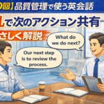 【第10回】品質管理で使う英会話：「朝礼」で使える今後の予定報告をやさしく解説