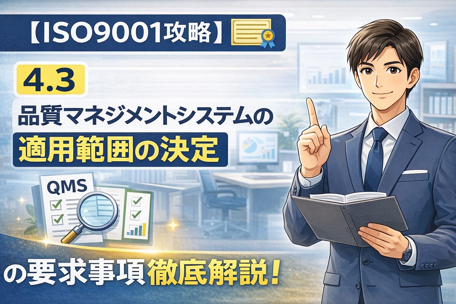 【ISO9001攻略】4.3：品質マネジメントシステムの適用範囲の決定の要求事項徹底解説！