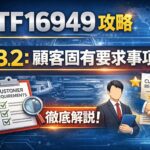 【IATF16949攻略】4.3.2：顧客固有要求事項を徹底解説！