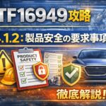【IATF16949攻略】4.4.1.2：製品安全の要求事項徹底解説！