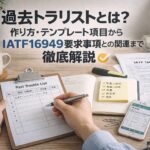 過去トラリストとは？作り方・テンプレート項目からIATF16949要求事項との関連まで徹底解説