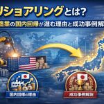 リショアリングとは？製造業の国内回帰が進む理由と成功事例解説