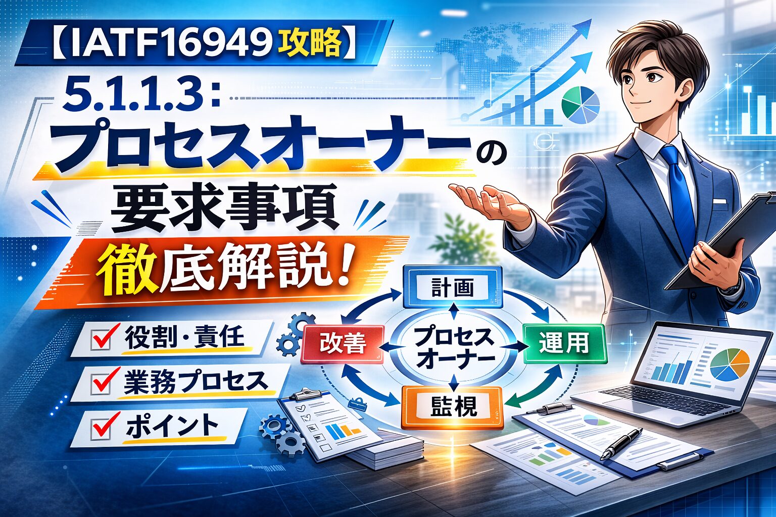 【IATF16949攻略】5.1.1.3：プロセスオーナーの要求事項徹底解説！
