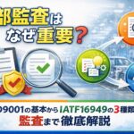 内部監査はなぜ重要？ISO9001の基本からIATF16949の3種類の監査まで徹底解説