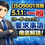 【ISO9001攻略】5.1.1：一般（リーダーシップ）の要求事項徹底解説！