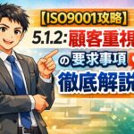 【ISO9001攻略】5.1.2：顧客重視の要求事項徹底解説！