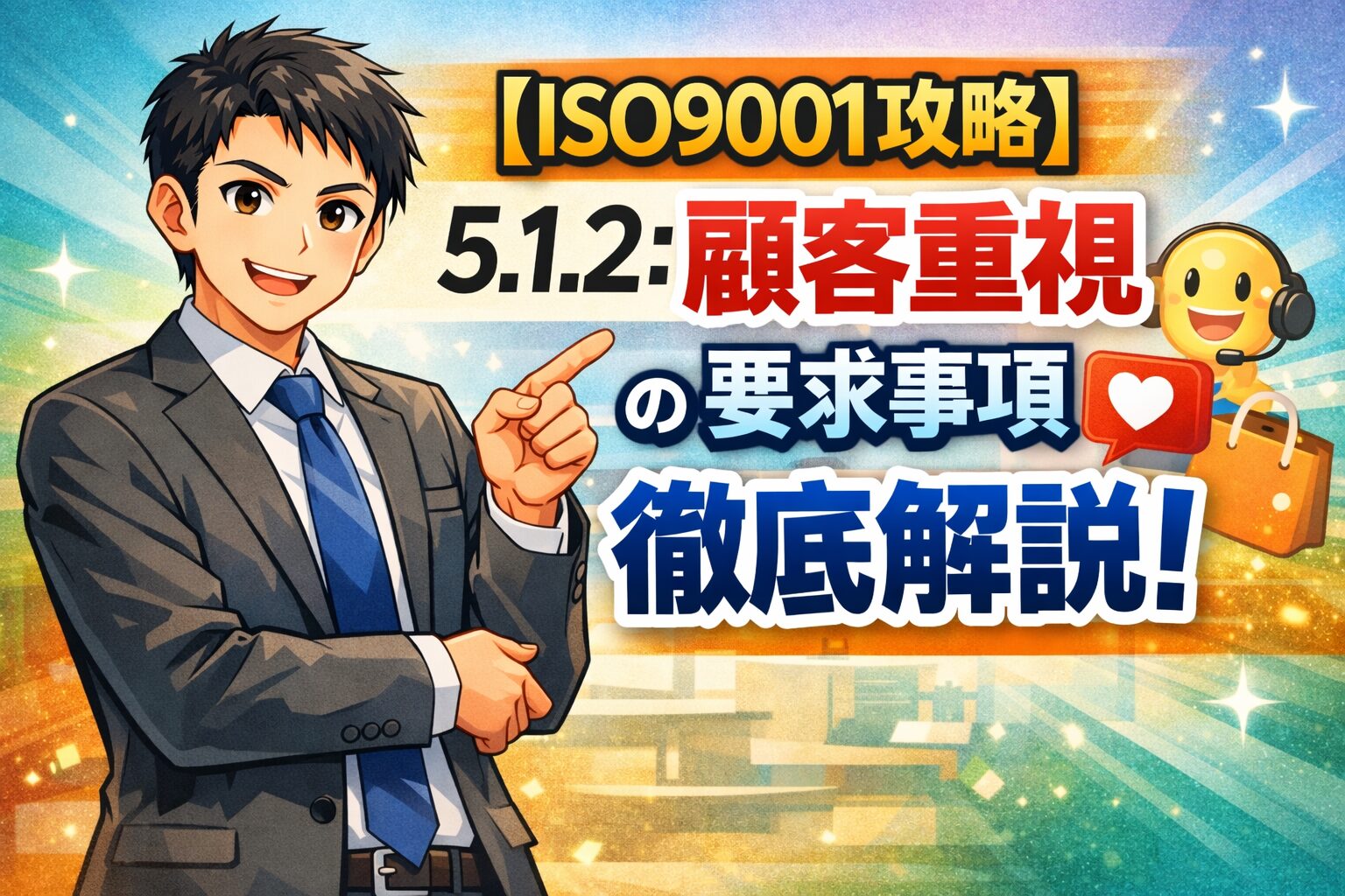 【ISO9001攻略】5.1.2：顧客重視の要求事項徹底解説！