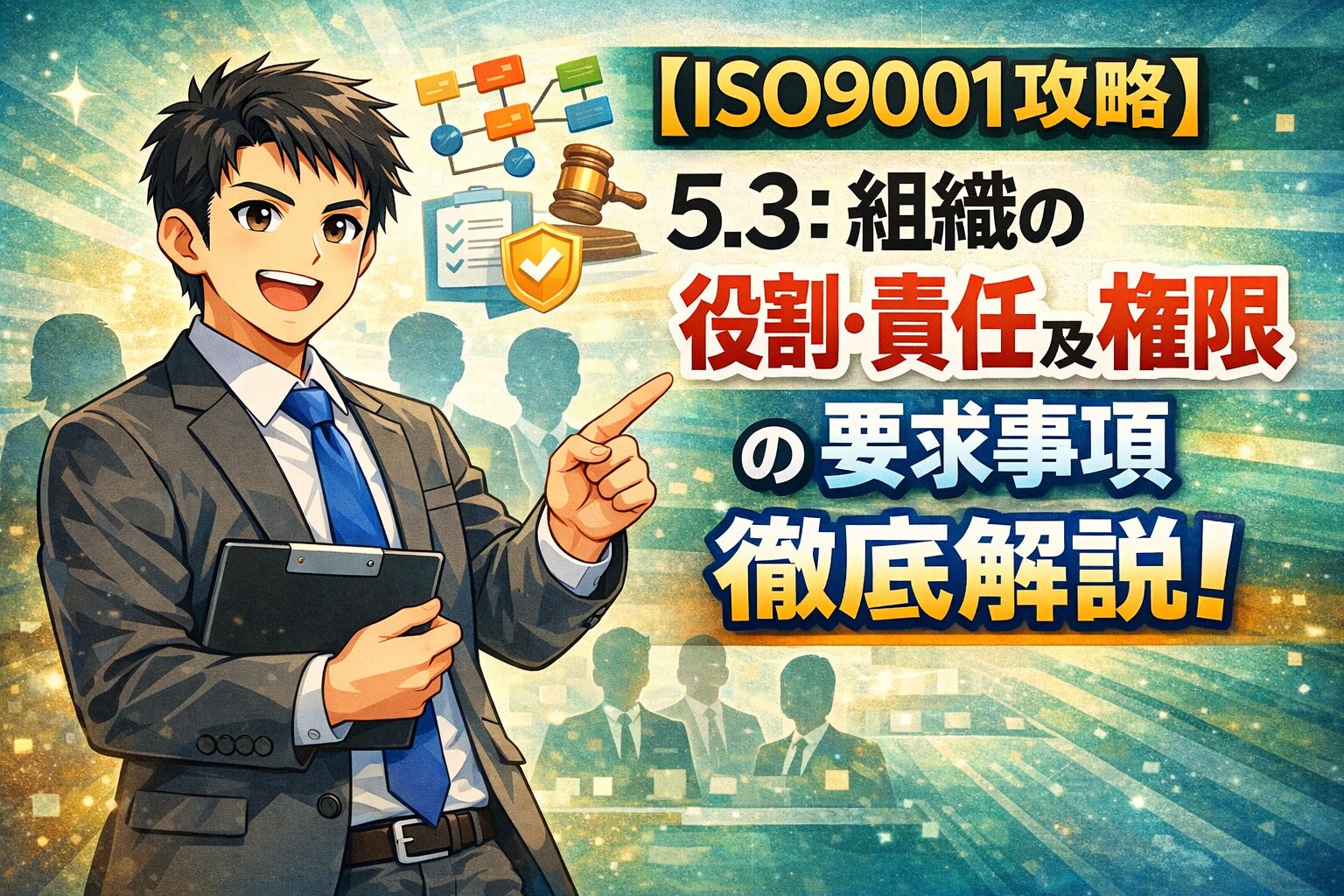 【ISO9001攻略】5.3：組織の役割・責任及び権限の要求事項徹底解説！