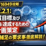 【IATF16949攻略】6.2.2.1:品質目標及びそれを達成するための計画策定-補足の要求事項徹底解説!