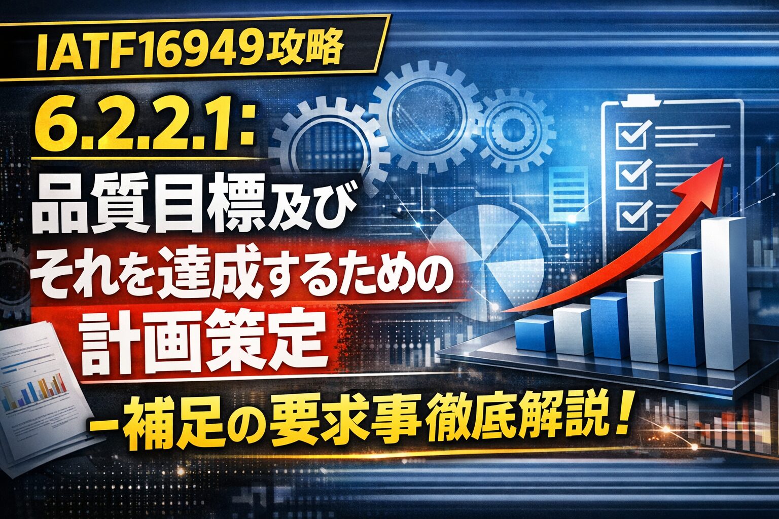 【IATF16949攻略】6.2.2.1：品質目標及びそれを達成するための計画策定-補足の要求事項徹底解説！