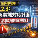 【IATF16949攻略】6.1.2.3：緊急事態対応計画の要求事項徹底解説！