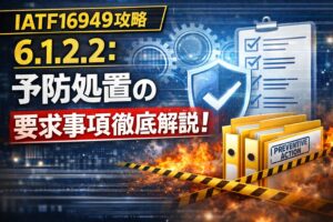 【IATF16949攻略】6.1.2.2：予防処置の要求事項徹底解説！