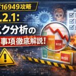 【IATF16949攻略】6.1.2.1：リスク分析の要求事項徹底解説！